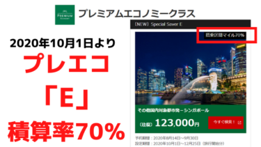 JALプレエコの予約クラス「E」の積算率が2020年10月から70%へ変更。JGC修行僧インター組は注意！