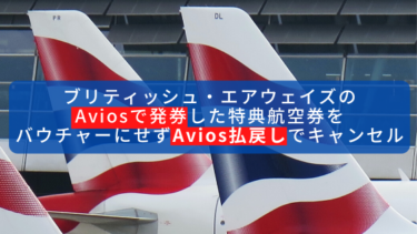 ブリティッシュエアウェイズ(BA)のAviosで発券した特典航空券をバウチャーにせずAvios払戻しでキャンセルした方法