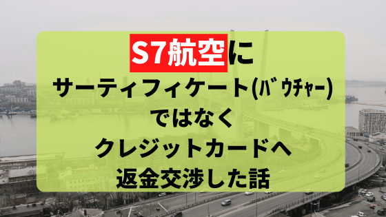 S7航空へ返金をクレジットカードにするよう交渉