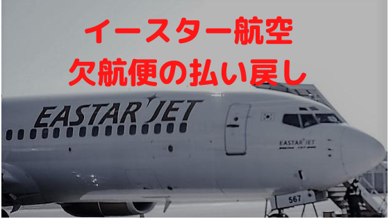 まだ返金されず イースター航空の運休便払い戻し方法 Kktr Party