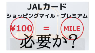 JALカードのショッピングマイル・プレミアムは必要？年33万円以上決済するなら得と言えるけど…