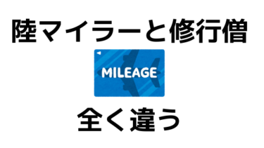 「陸マイラー」と「JGC/SFC修行僧」この2つのやってることは全く違います！