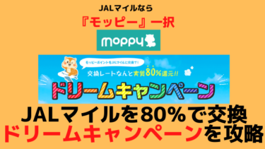 『モッピー』の「ドリームキャンペーン」を攻略。JALマイル最強交換レートを把握せよ
