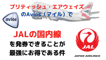 ブリティッシュエアウェイズのaviosでjal国内線の発券 座席指定 当日にすることまとめ Kktr Party