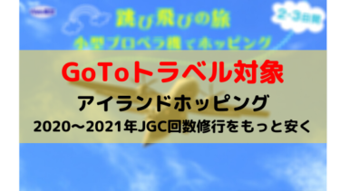 JALの「アイランドホッピングツアー」がGoToトラベルの対象に！JGC回数修行僧向けツアーがもっと安くなる