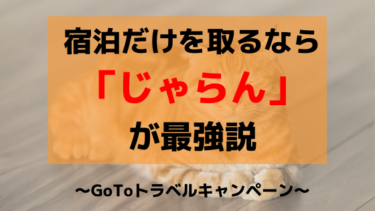 GoToトラベルの宿泊予約なら『じゃらん』が最強な件