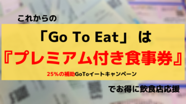 GoToイート終了？いいえ、これからは『プレミアム付き食事券』でまだまだお得に飲食店を応援しよう