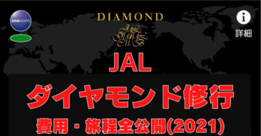 【JGC修行2021】JALダイヤモンド修行総まとめ旅程・費用を全公開！