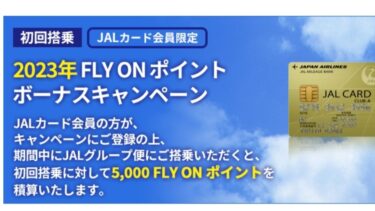 JAL 2023年向けFOPキャンペーンや特別対応まとめ。JGC修行するなら絶対に抑えておけ