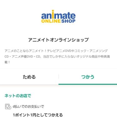 期間用途限定ｄポイントの使い方！俺はいつもアニメイトオンライン
