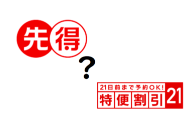 【JGC修行考察】 JALの先得と特便割引は何が違う？FOP積算や取消手数料が大きく違います