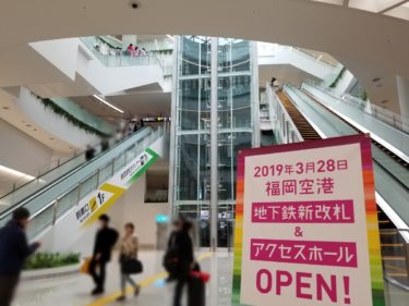 2,3分で改札から保安検査通過！めちゃくちゃ速い福岡空港新地下鉄アクセスホールが完成したので行ってきた