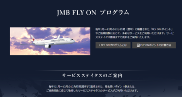 JGC修行をFOP（FLY ON ポイント）でするなら計算式の基本は抑えておこう