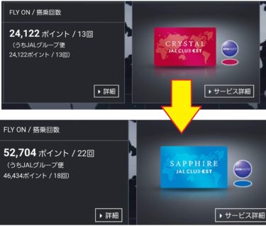 【JGC修行#4-11】ついにサファイア解脱フライトへ！国際線の国内区間も当日アップグレード可能。しかも値段は免税
