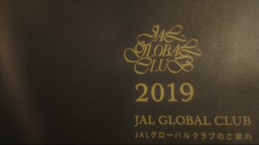 2019年JGC修行します！【JALグローバルクラブとは】