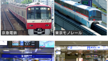 羽田空港からの移動は京浜急行（KEIKYU）が安い！10月1日からの値下げでよりお得に。東京モノレールの出る幕はあるか