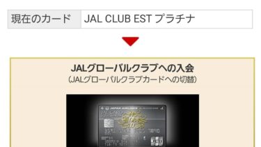 CLUB ESTからJGCへの切り替えのタイミングは2500マイル付与直後を狙え！マイルだけもらって年会費が差額返金されます