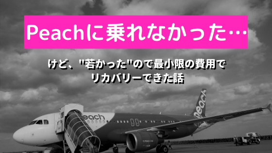 Peachに乗れなかった話