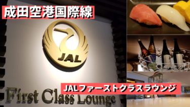 寿司も食べ放題の神ラウンジ！JAL最高峰の成田空港国際線ファーストクラスラウンジ本館