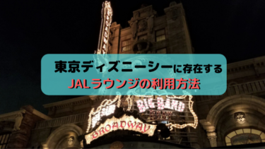 東京ディズニーシーに存在する「JALラウンジ」に行ってきました！ラウンジへの行き方、予約方法を紹介