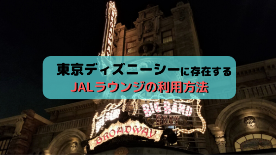 東京ディズニーシーに存在する Jalラウンジ に行ってきました ラウンジへの行き方 予約方法を紹介 Kktr Party