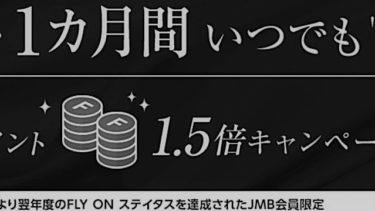 JALステイタス保持者向け「FOP2倍」は2020年度より「FOP1.5倍」キャンペーンへ…いつまでもあると思ってはいけない